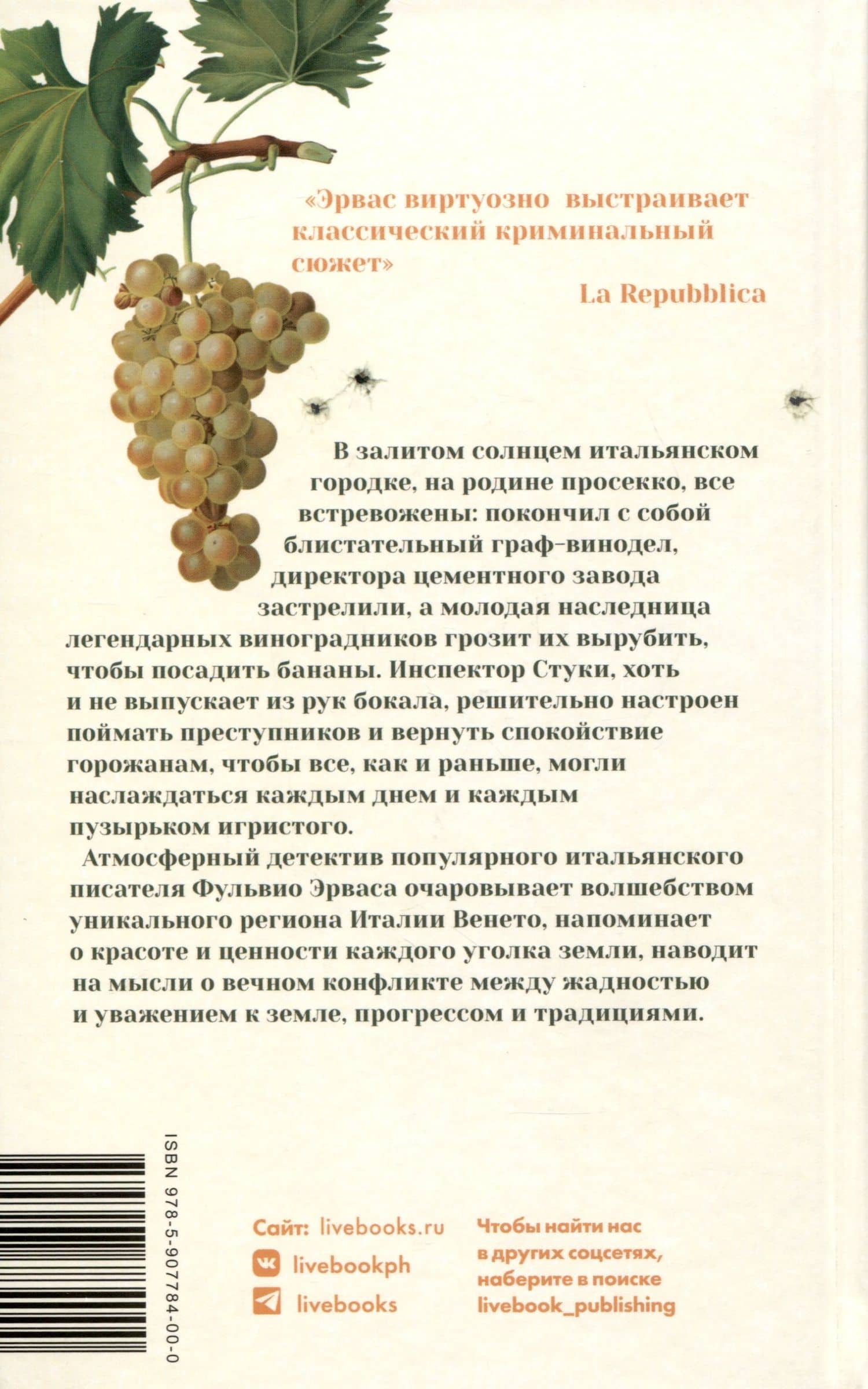 Пока есть просекко, есть надежда — Фульвио Эрвас (2)