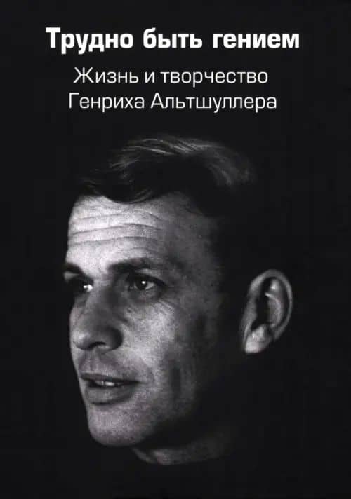 Трудно быть гением. Жизнь и творчество Генриха Альтшуллера — Владимир Герасимов