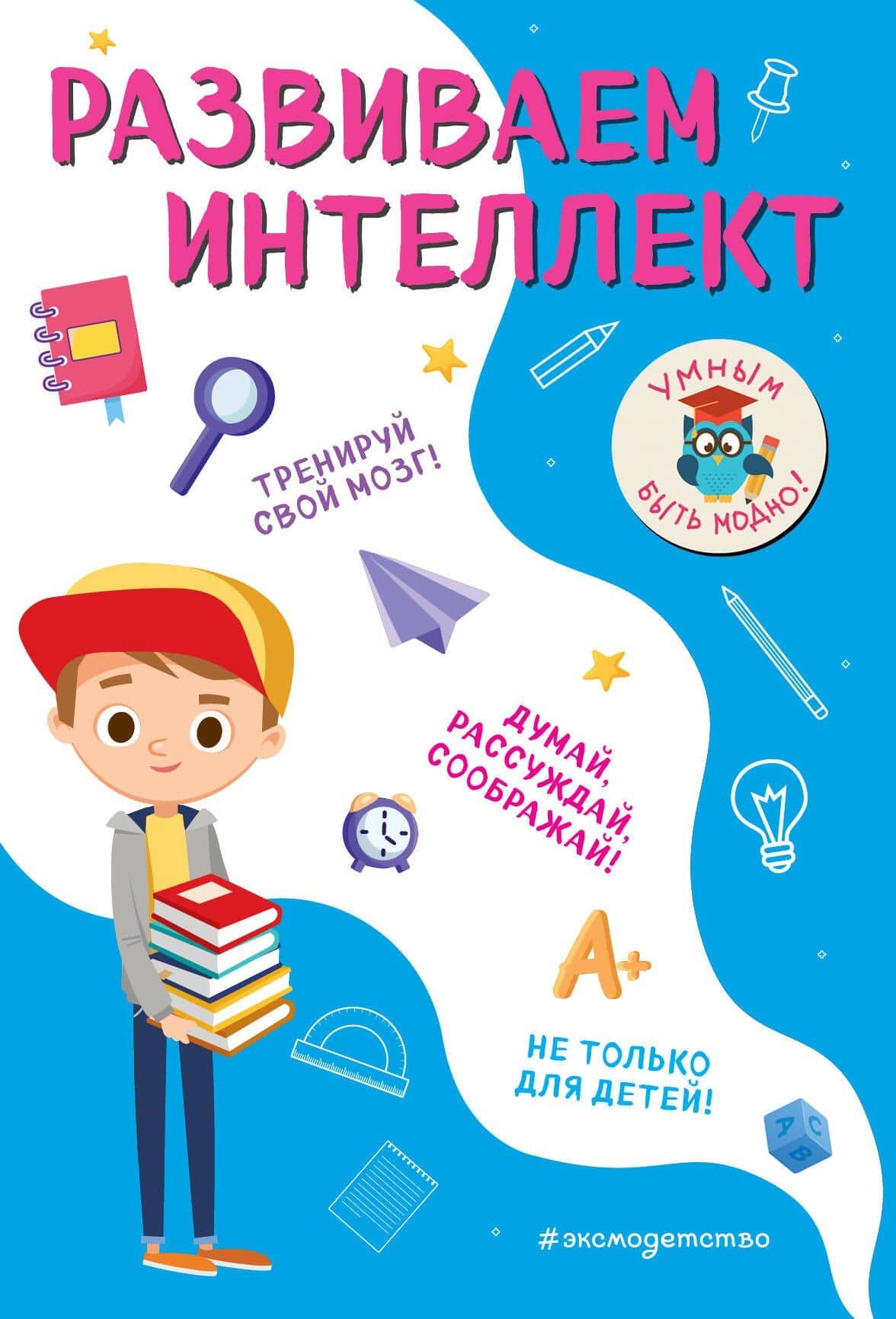 Развиваем интеллект — Инна Вадимовна Абрикосова