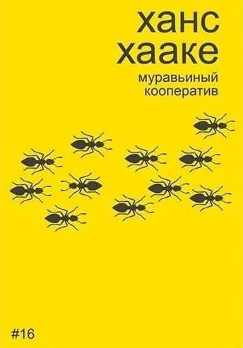 Ханс Хааке. Муравьиный кооператив — Алексей Бобриков