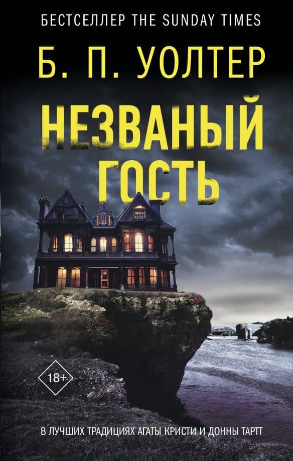 Незваный гость — Б. П. Уолтер