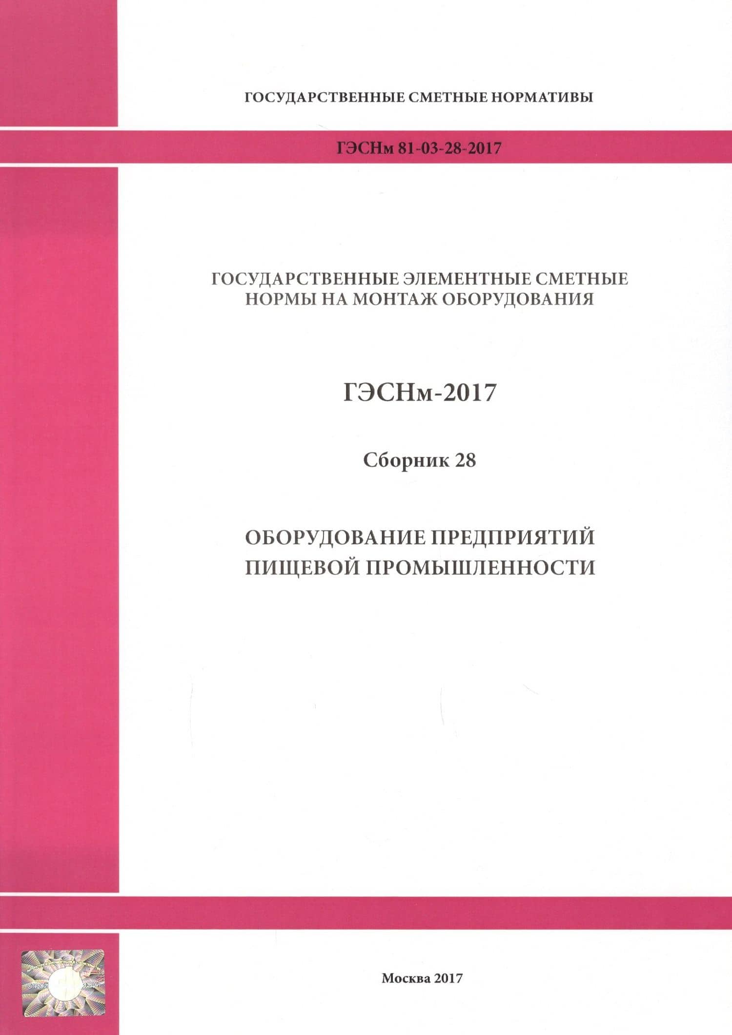 Государственные элементные сметные нормы на монтаж оборудования. ГЭСНм 81-03-28-2017. Сборник 28. Оборудование предприятий пищевой промышленности