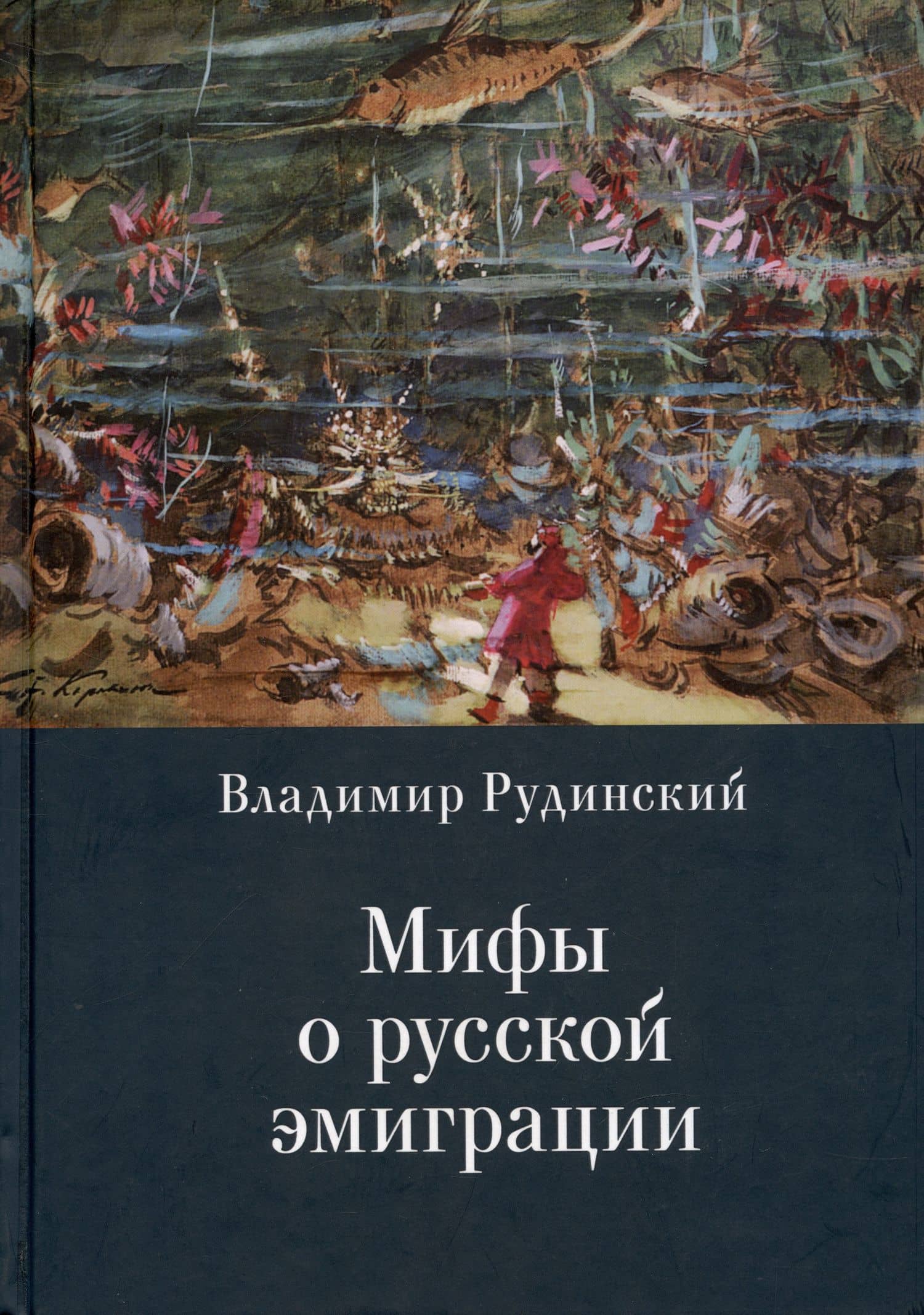 Мифы о русской эмиграции. Литература русского зарубежья — Владимир Рудинский