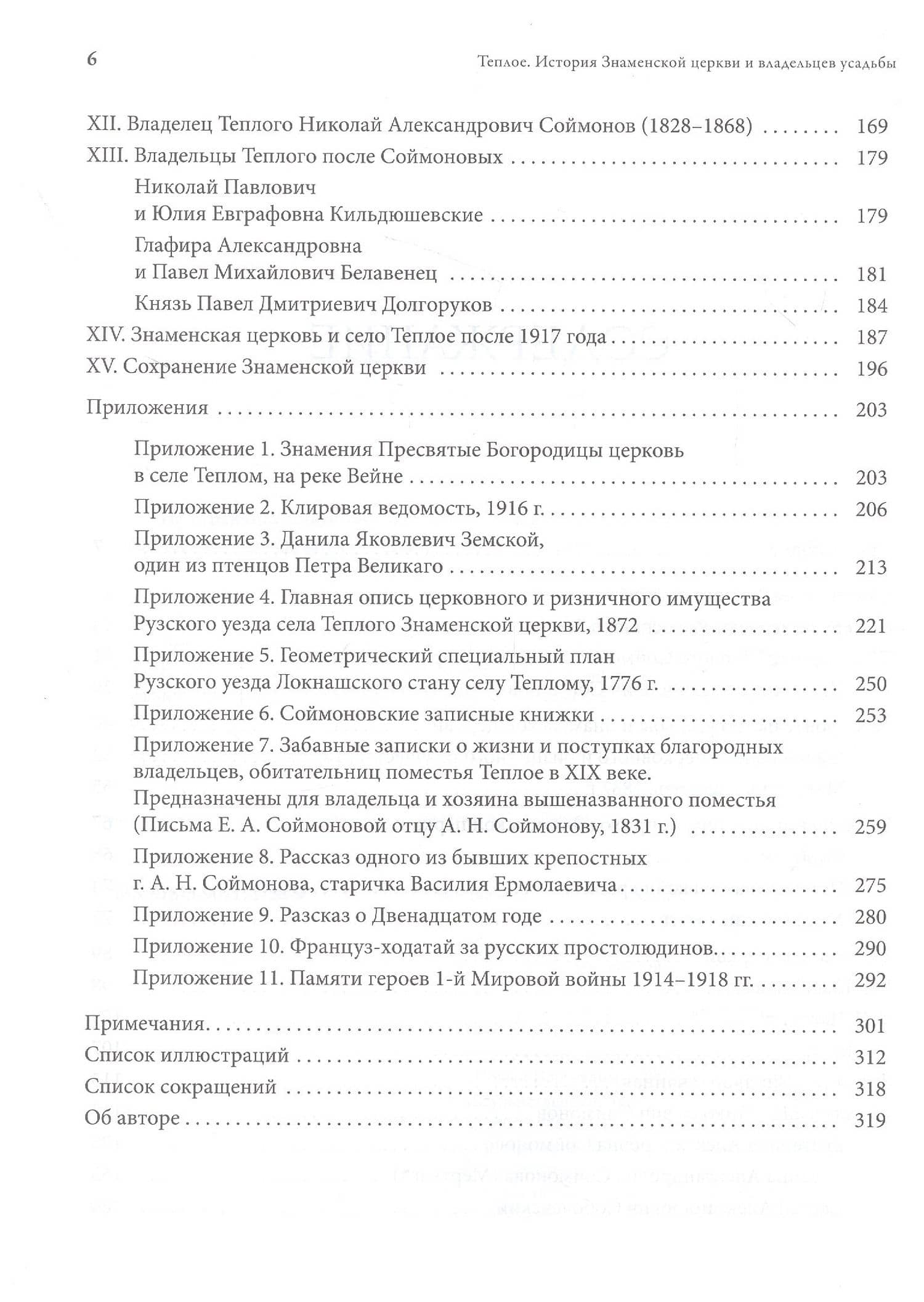 Теплое. История Знаменской церкви и владельцев усадьбы — Ольга Викентьевна Ткаченко (3)