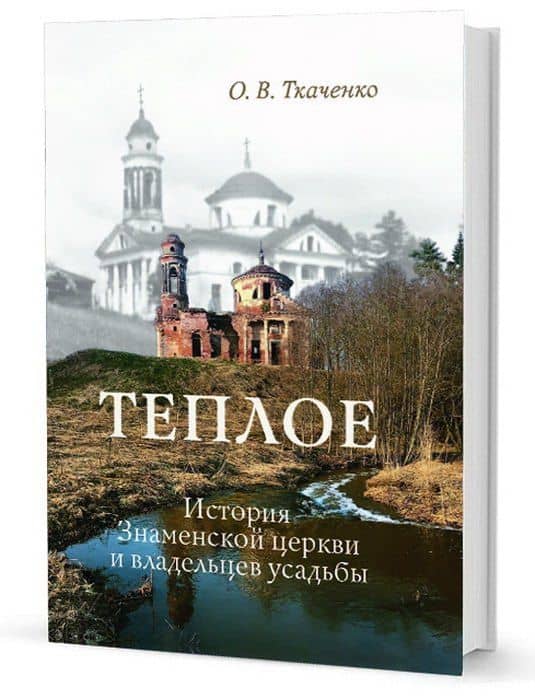 Теплое. История Знаменской церкви и владельцев усадьбы — Ольга Викентьевна Ткаченко