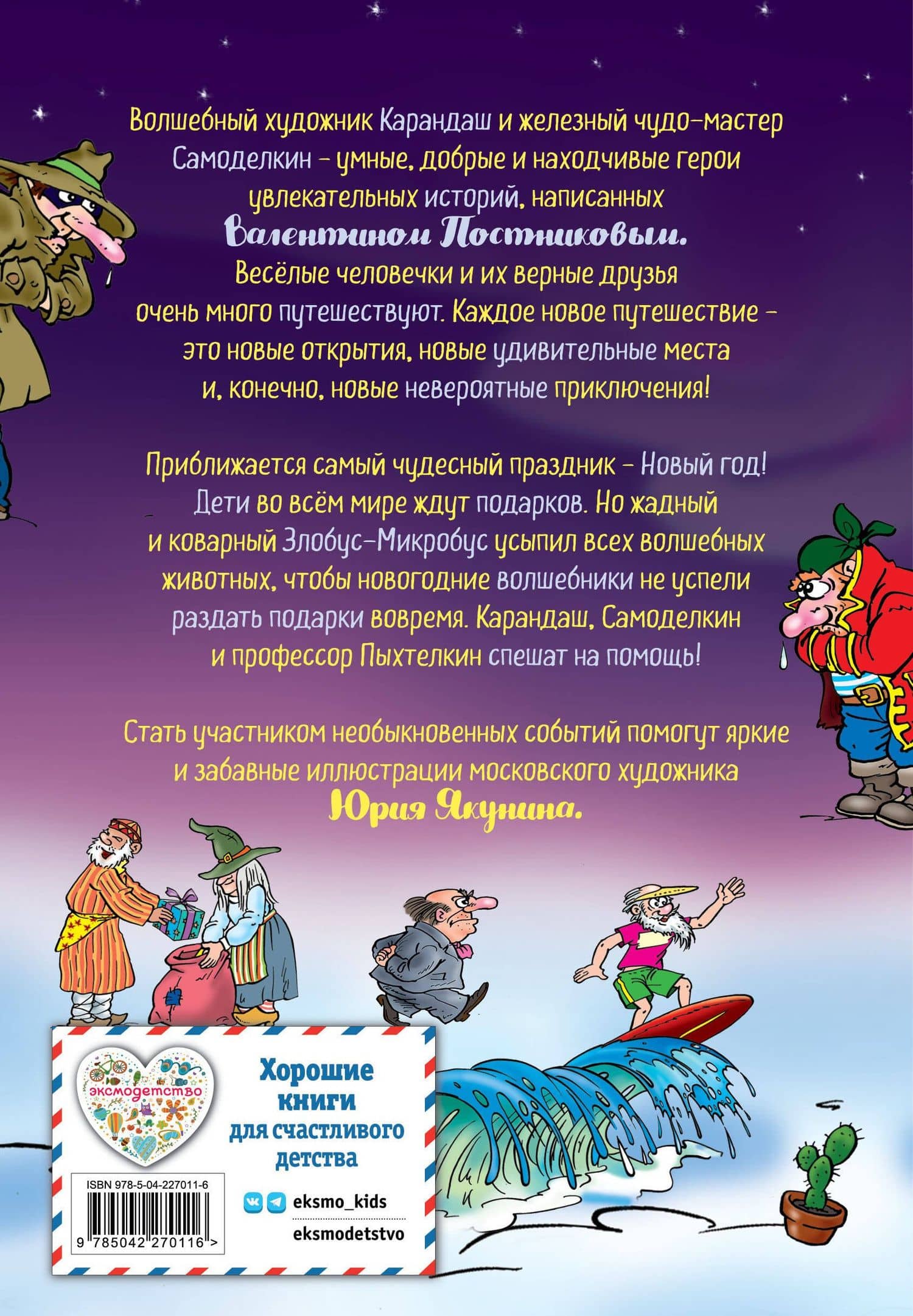 Новогодние приключения Карандаша и Самоделкина (ил. Ю. Якунина) — Валентин Юрьевич Постников (2)