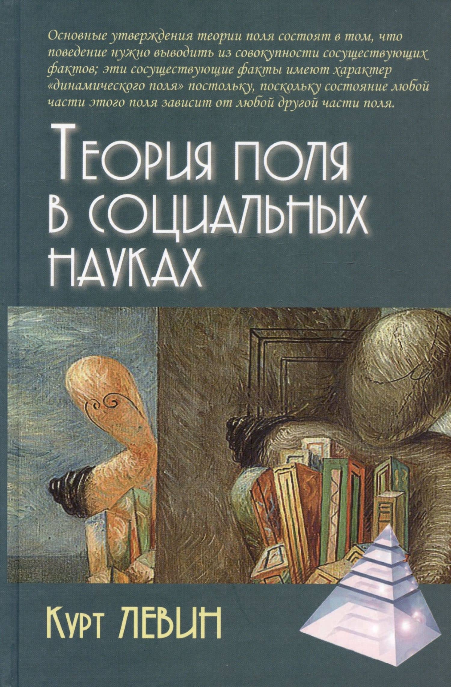 Теория поля в социальных науках — Кендра Левин