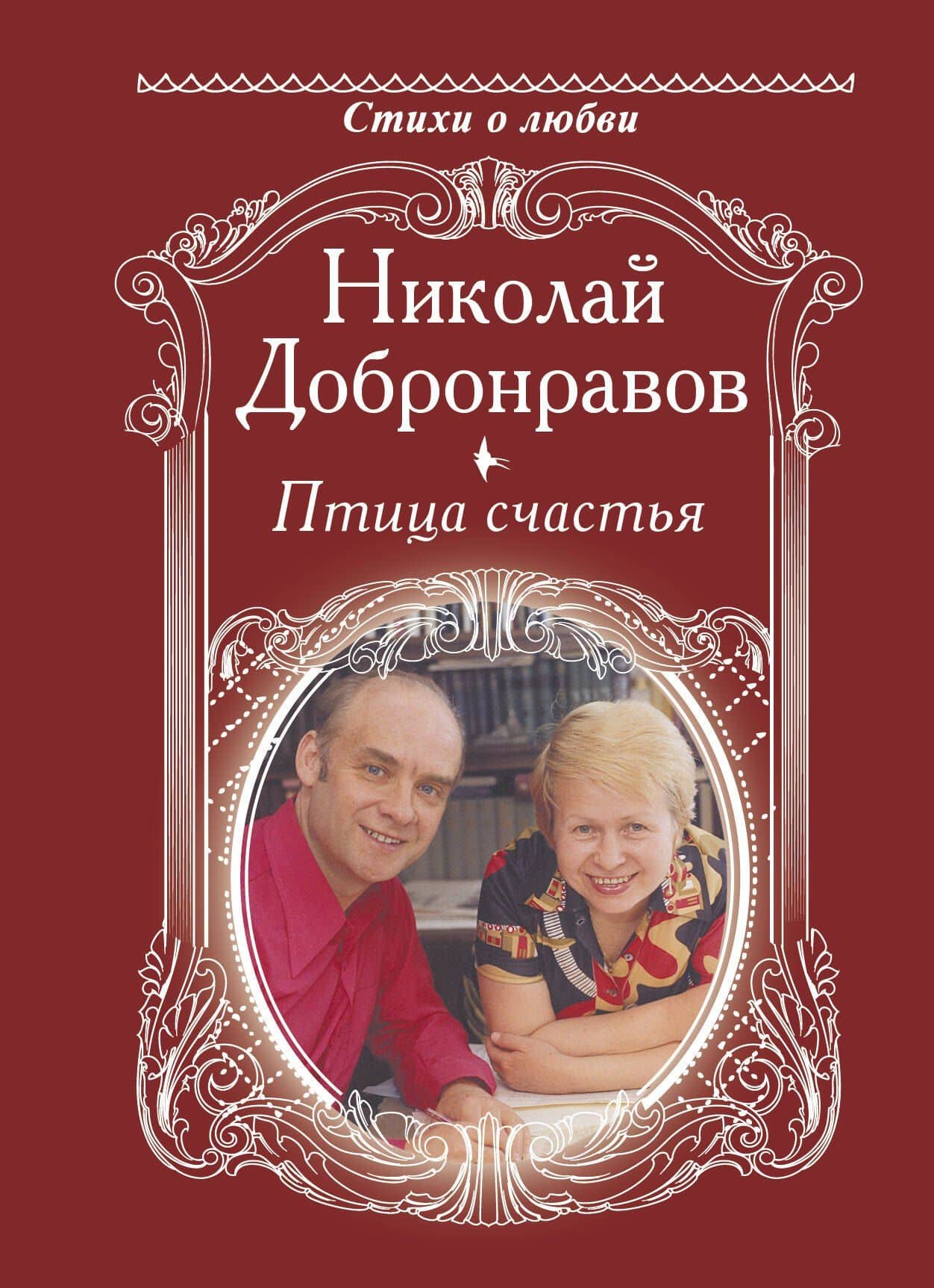 Птица счастья — Николай Николаевич Добронравов
