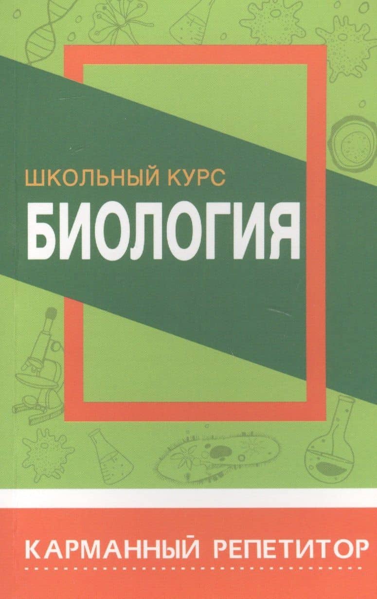Биология. Школьный курс — Владимир Николаевич Шахович