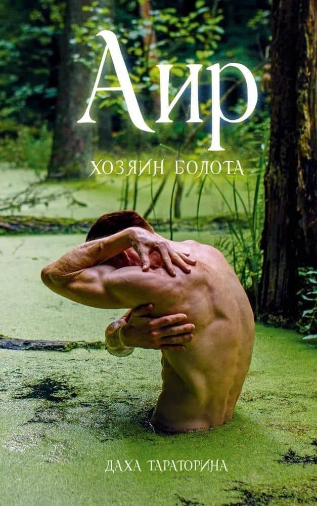 Аир. Хозяин болота — Даха Тараторина