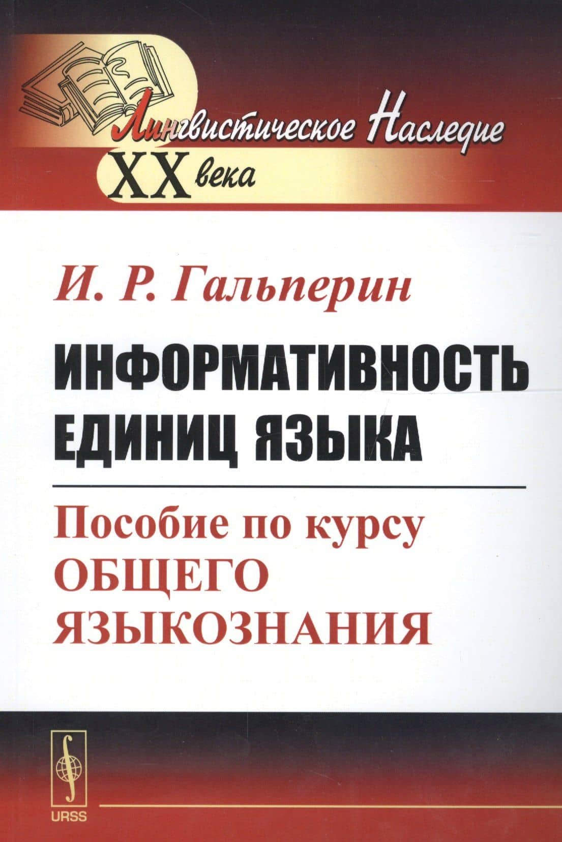 Информативность единиц языка. Пособие по курсу общего языкознания — Илья Романович Гальперин