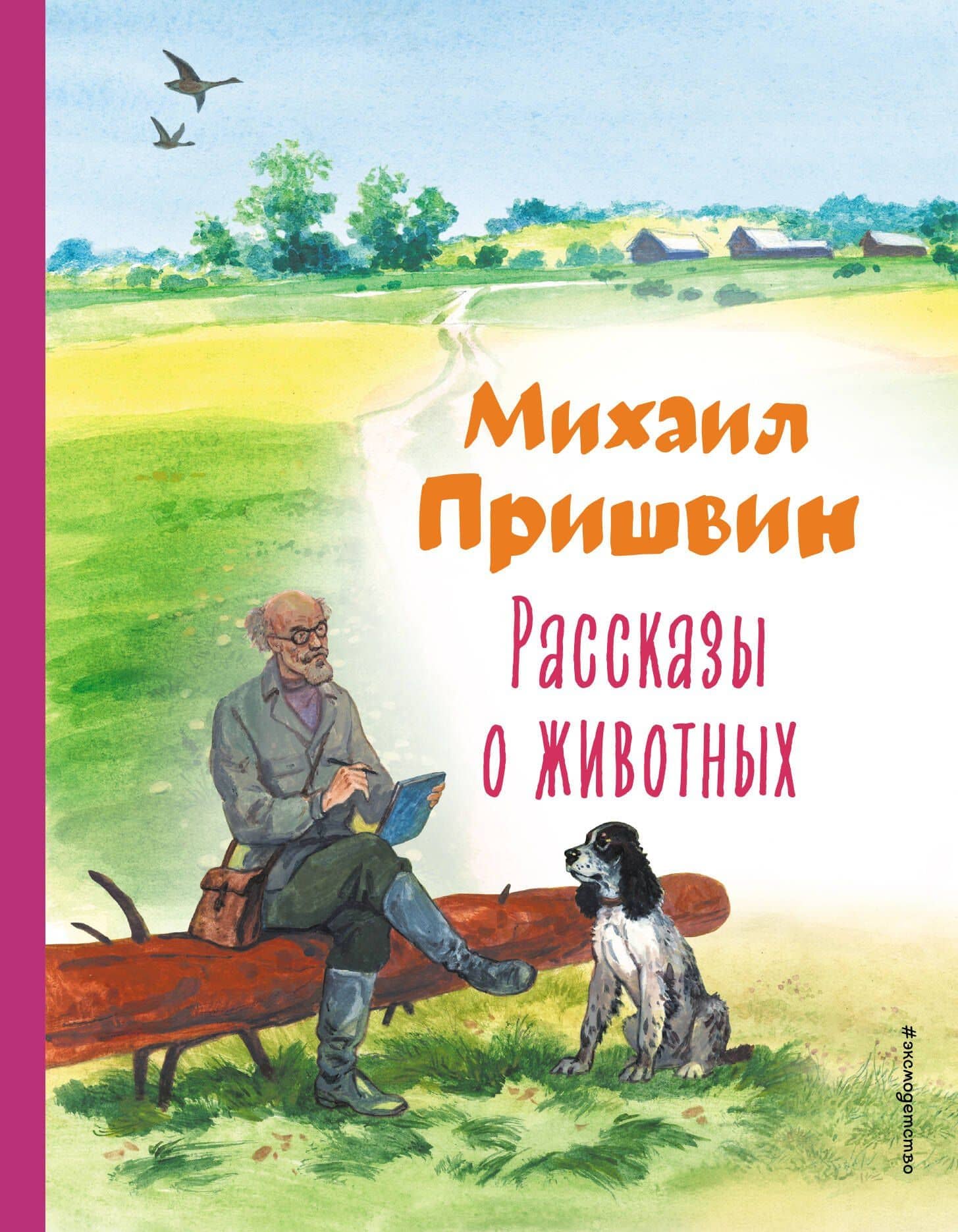 Рассказы о животных — Пришвин Михаил Михайлович