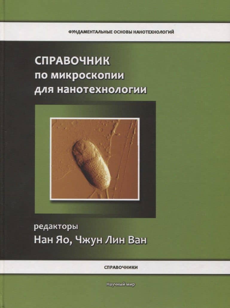 Справочник по микроскопии для нанотехнологии — Нан Яо