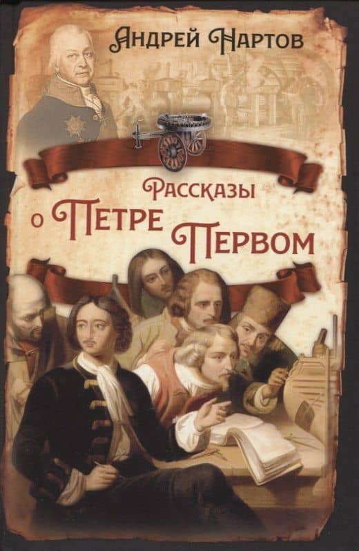 Рассказы о Петре Первом