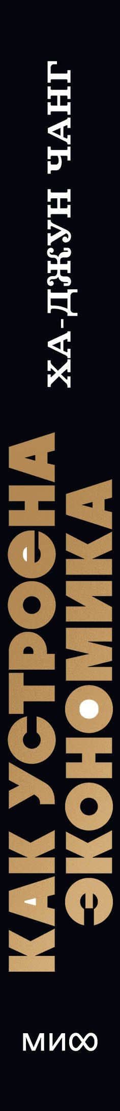 Как устроена экономика. NEON Pocketbooks — Ха-Джун Чанг (3)