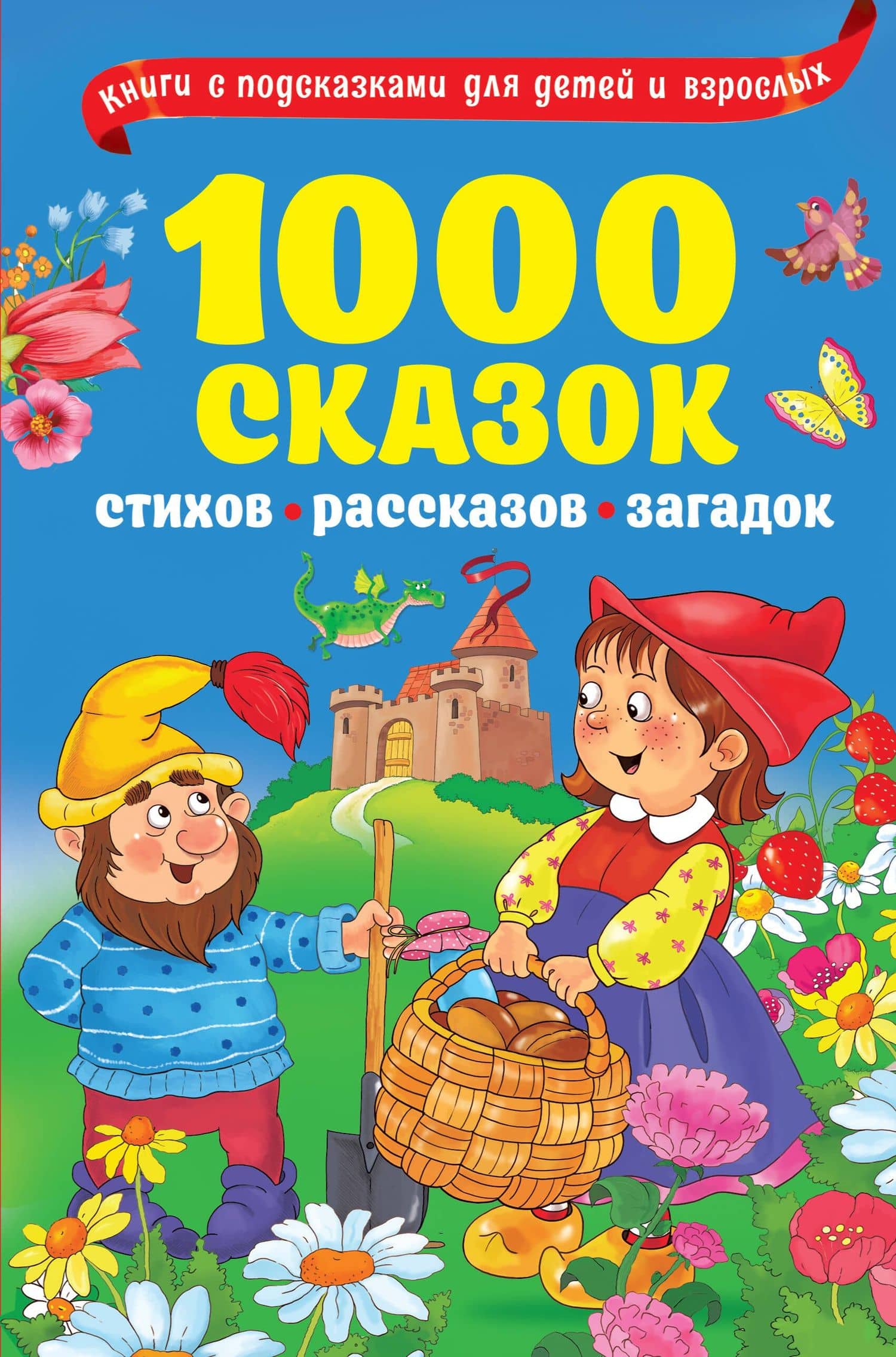 1000 сказок, рассказов, стихов, загадок — Александр Сергеевич Пушкин