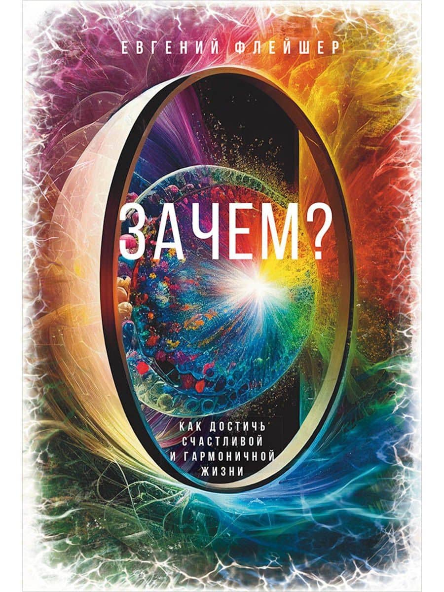 Зачем? Как достичь счастливой и гармоничной жизни — Флейшер Евгений