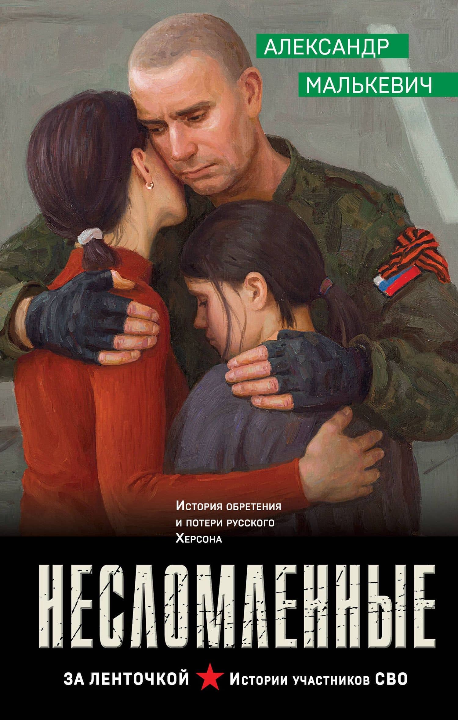 Несломленные — Александр Александрович Малькевич