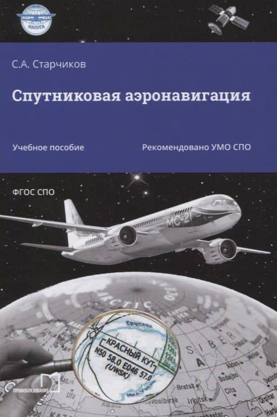 Спутниковая аэронавигация. Учебное пособие