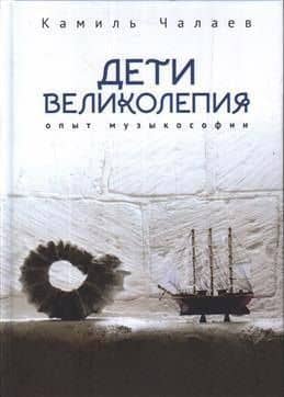 Дети великолепия. Опыт музыкософии, включающий изложение Чужестранцем диагогического метода звуко-жесто- и музыкотерапий при работах с РДА и ДЦП — Камиль Чалаев