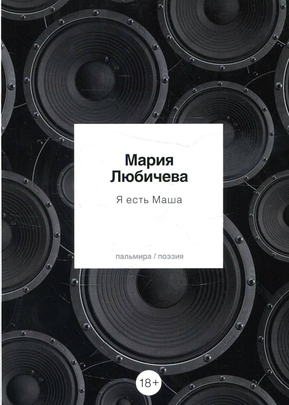 Я есть Маша: сборник — Мария Любичева