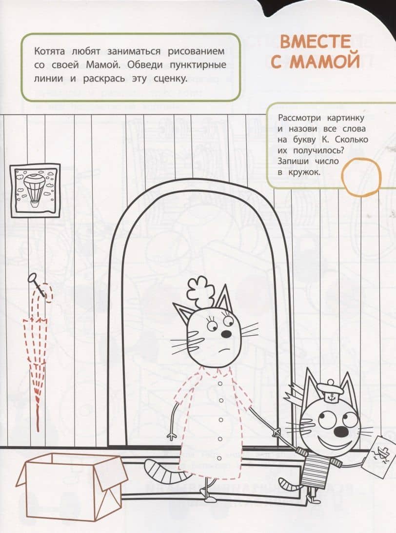 Умная раскраска № РУ 2102 ("Три Кота") (2)