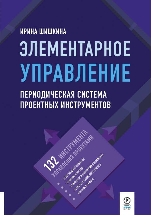 Элементарное управление. Периодическая система проектных инструментов — Ирина Сергеевна Шишкина