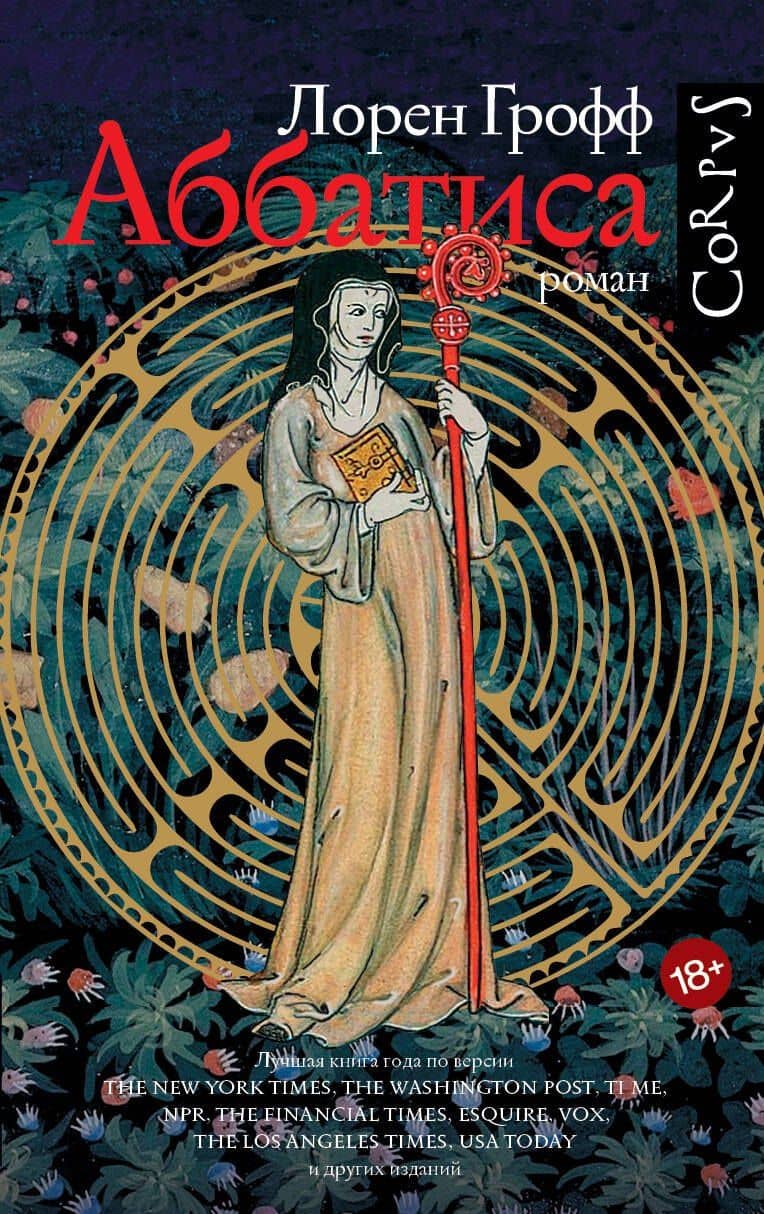 Аббатиса — Лорен Грофф
