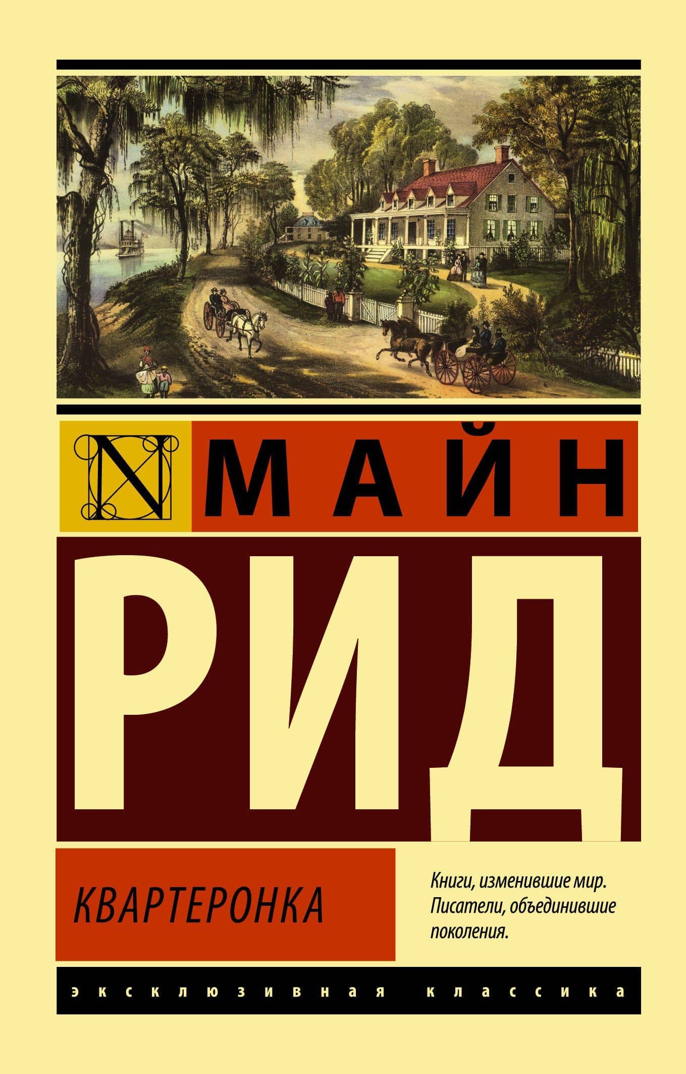 Квартеронка — Майн Рид