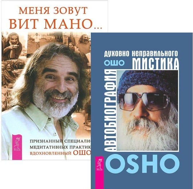 Автобиография мистика + Меня зовут Вит Мано (комплект из 2 книг) — Ошо
