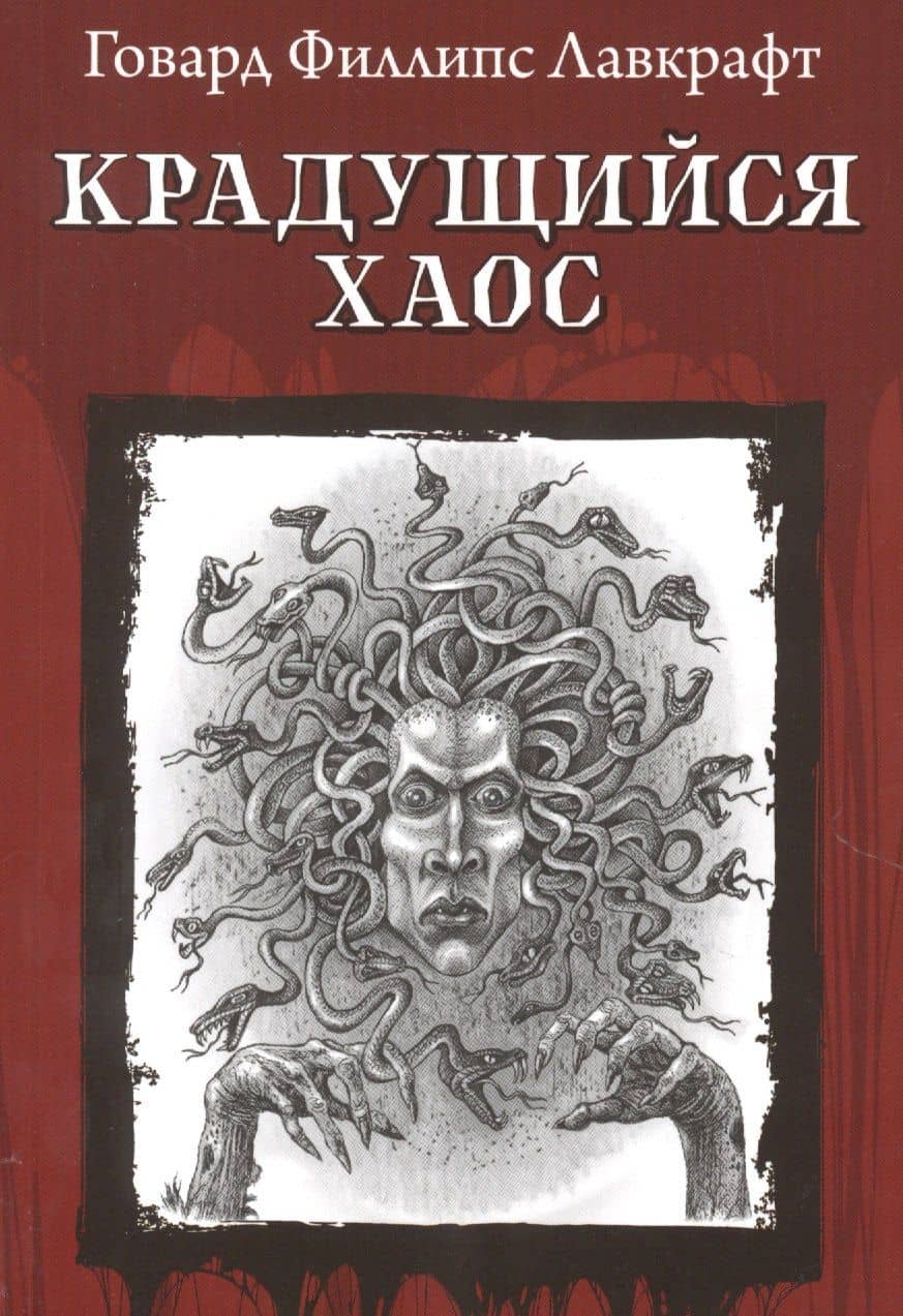 Крадущийся хаос — Говард Филлипс Лавкрафт