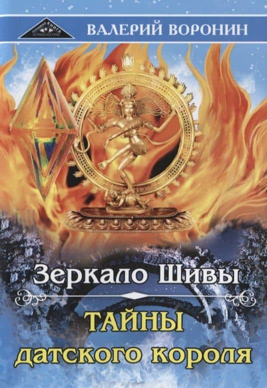 Зеркало Шивы. Тайны датского короля — Валерий Владимирович Воронин