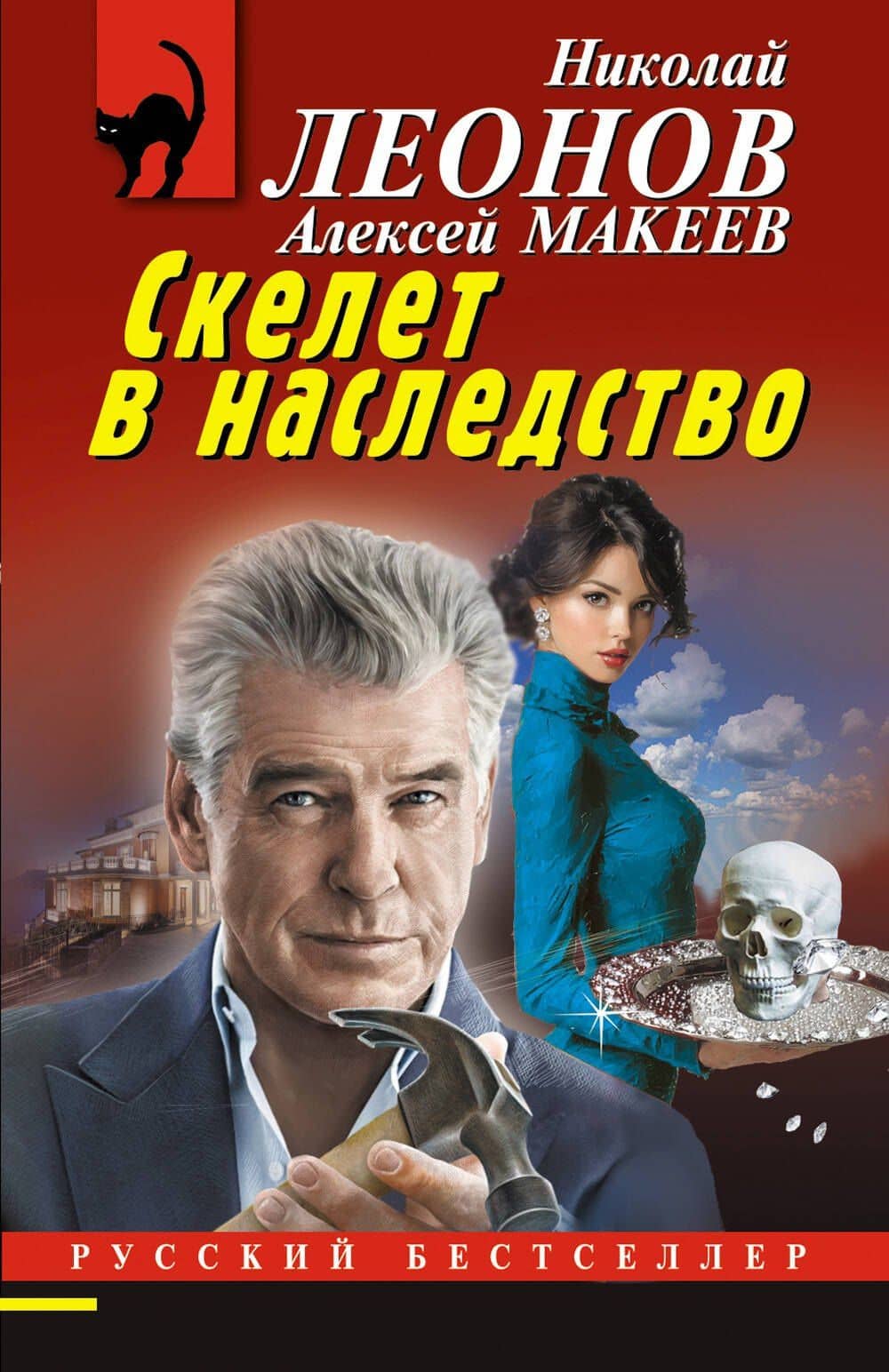 Скелет в наследство — Алексей Викторович Макеев