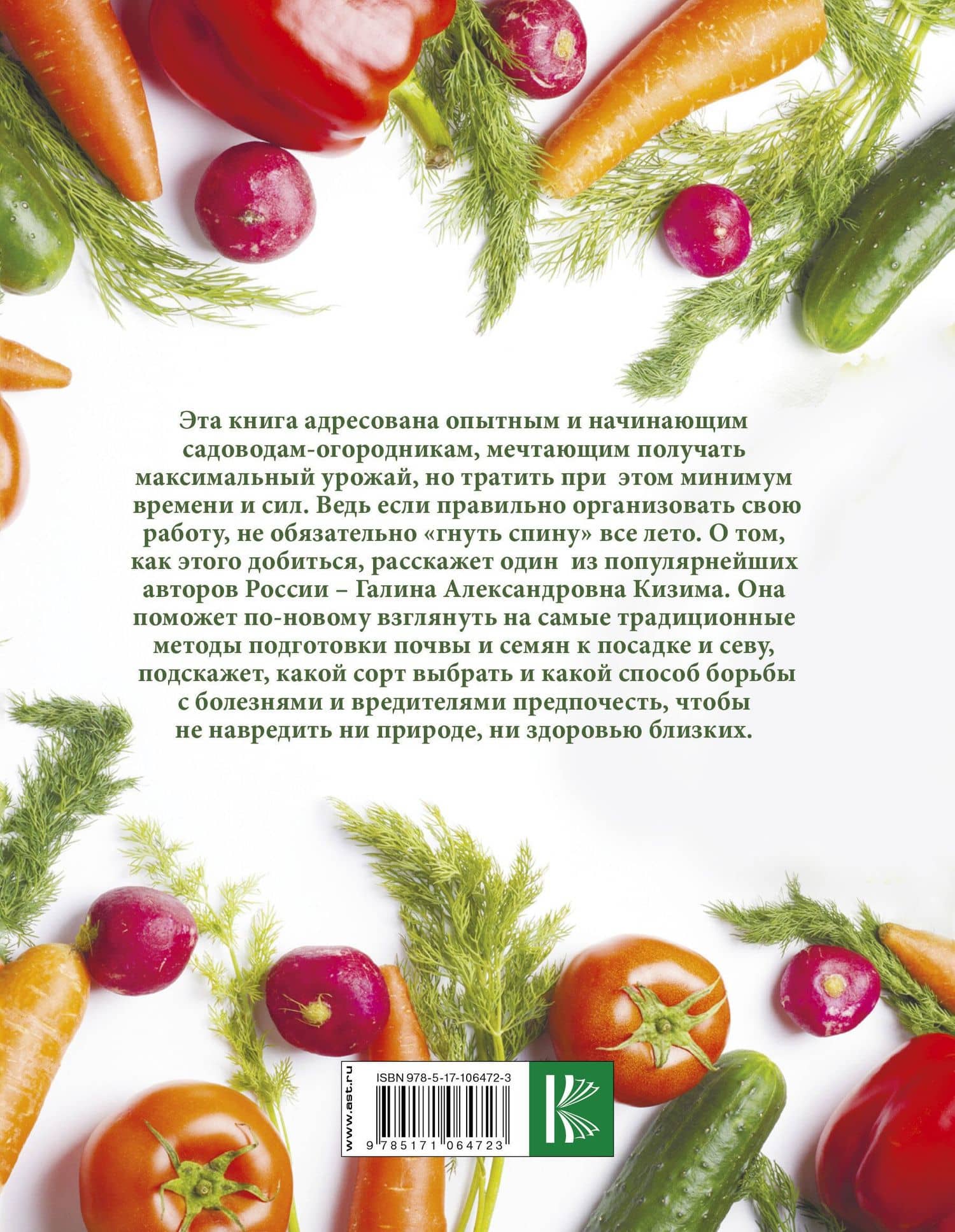 Большая иллюстрированная энциклопедия разумно ленивого огородника и садовода — Галина Александровна Кизима (2)
