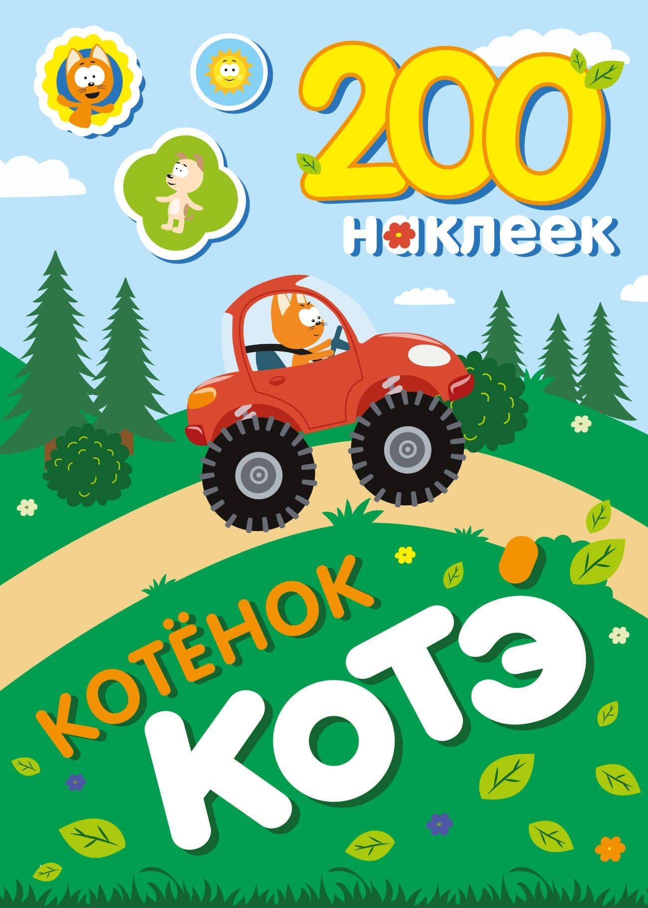 200 наклеек. Котёнок Котэ