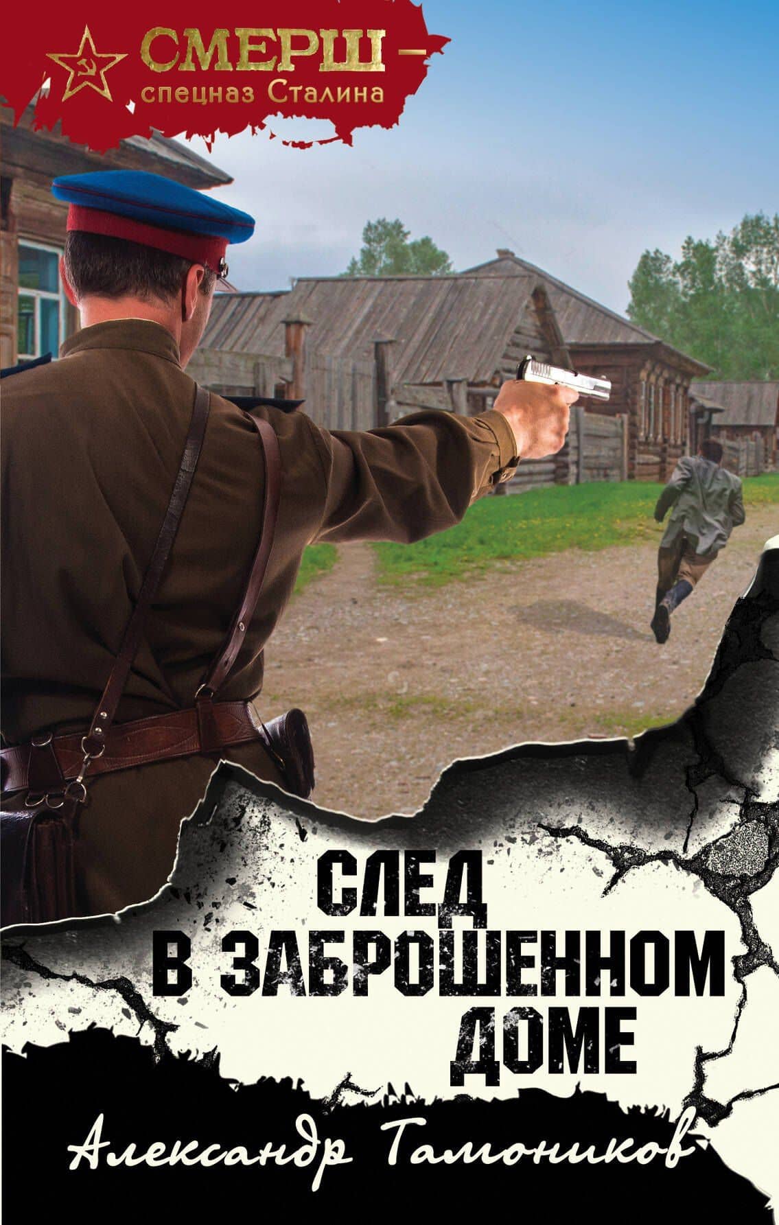 След в заброшенном доме — Александр Александрович Тамоников