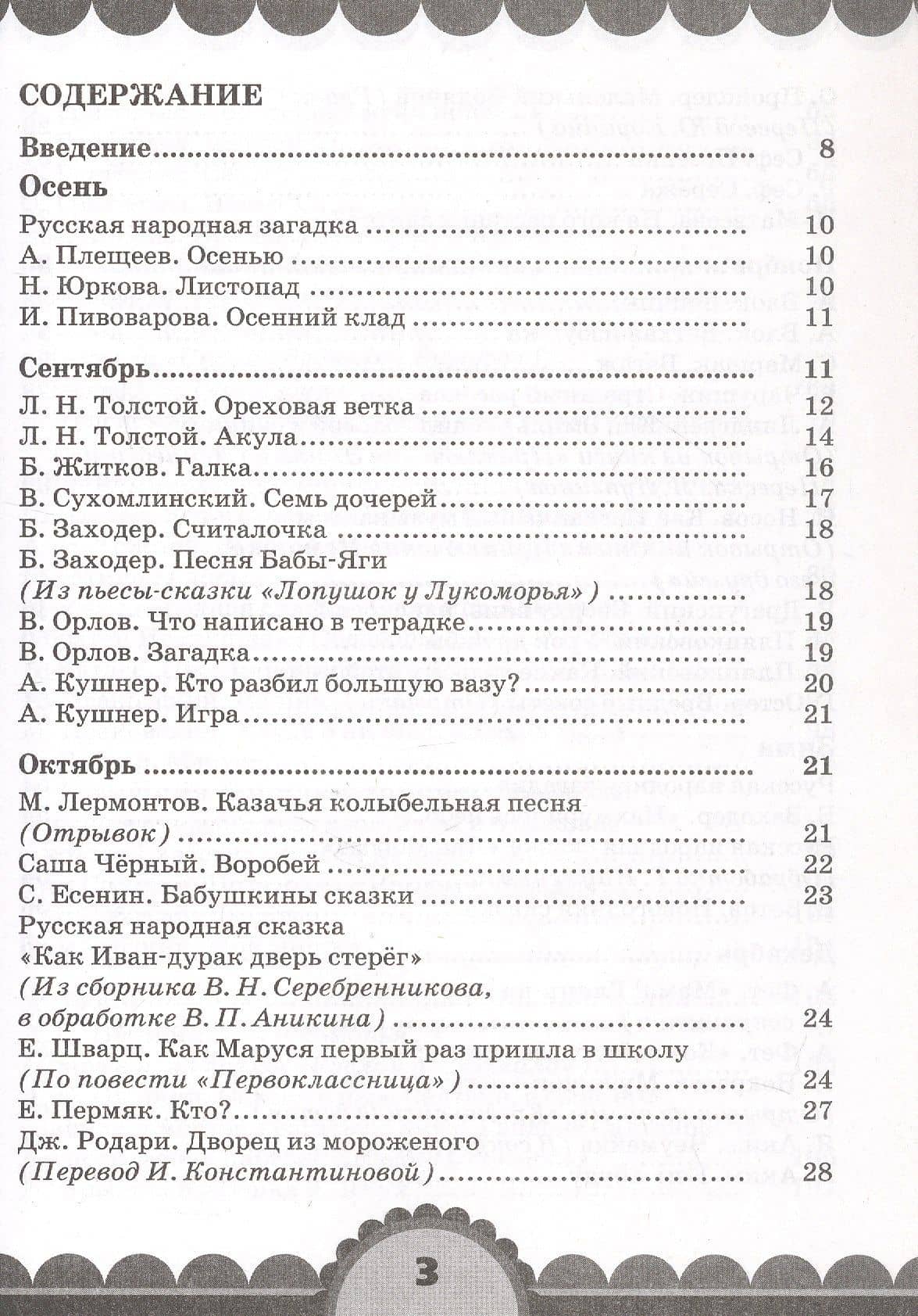 Готовимся к школе. День за днем: Хрестоматия для детей старшего дошкольного возраста с методическими рекомендациями — Ольга Владимировна Кубасова (2)