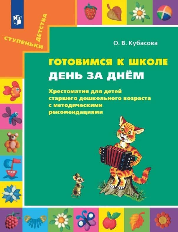 Готовимся к школе. День за днем: Хрестоматия для детей старшего дошкольного возраста с методическими рекомендациями — Ольга Владимировна Кубасова