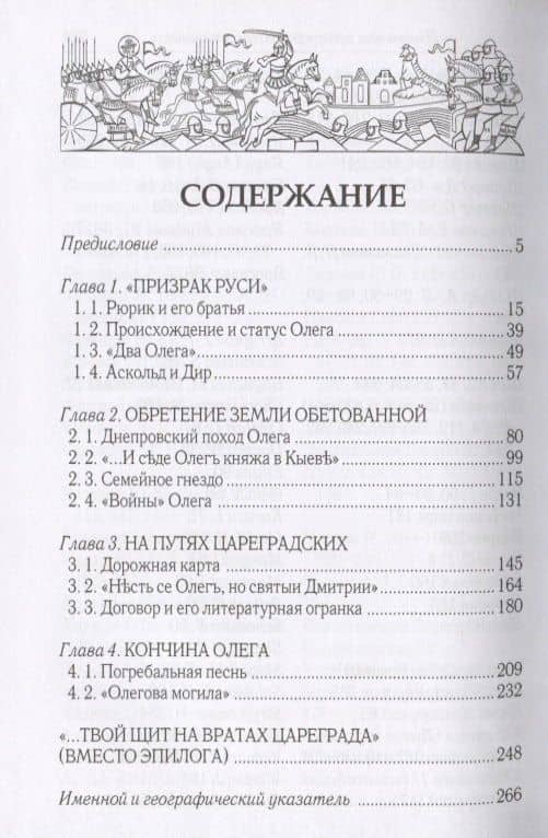 Вещий Олег в истории и памяти (2)