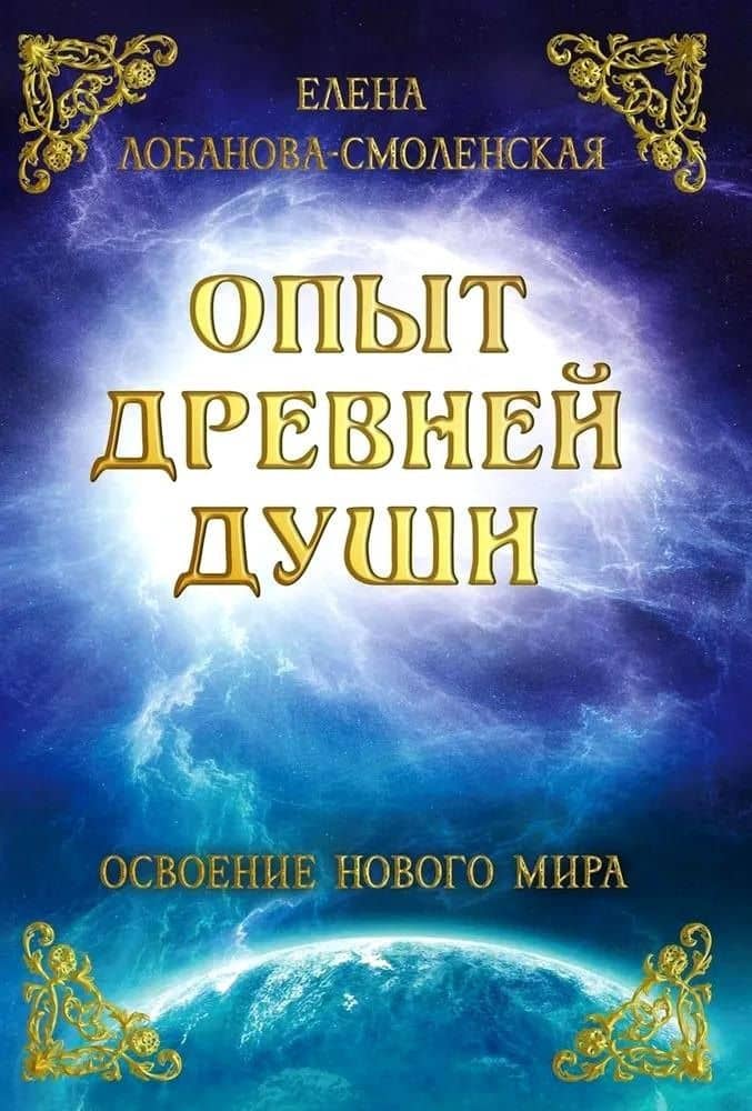 Опыт древней души. Освоение нового мира — Елена Лобанова-Смоленская