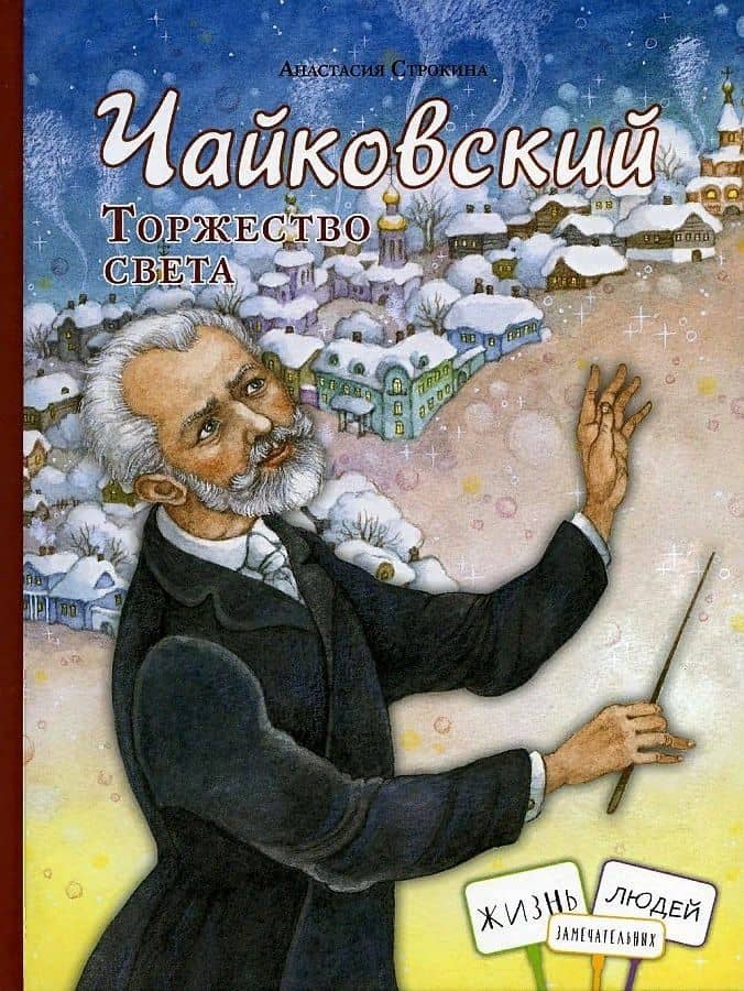 Чайковский. Торжество света — Анастасия Игоревна Строкина