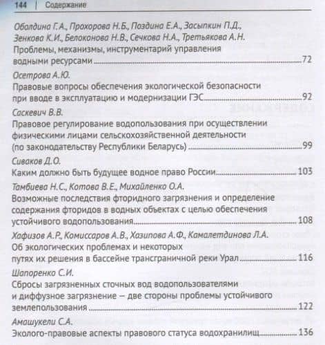 Организационно-правовое обеспечение устойчивого водопользования в Российской Федерации: материалы Международной научно-практической конференции (3)