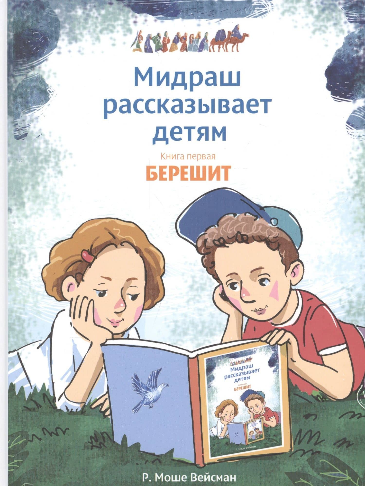 Мидраш рассказывает детям. Книга первая. Берешит