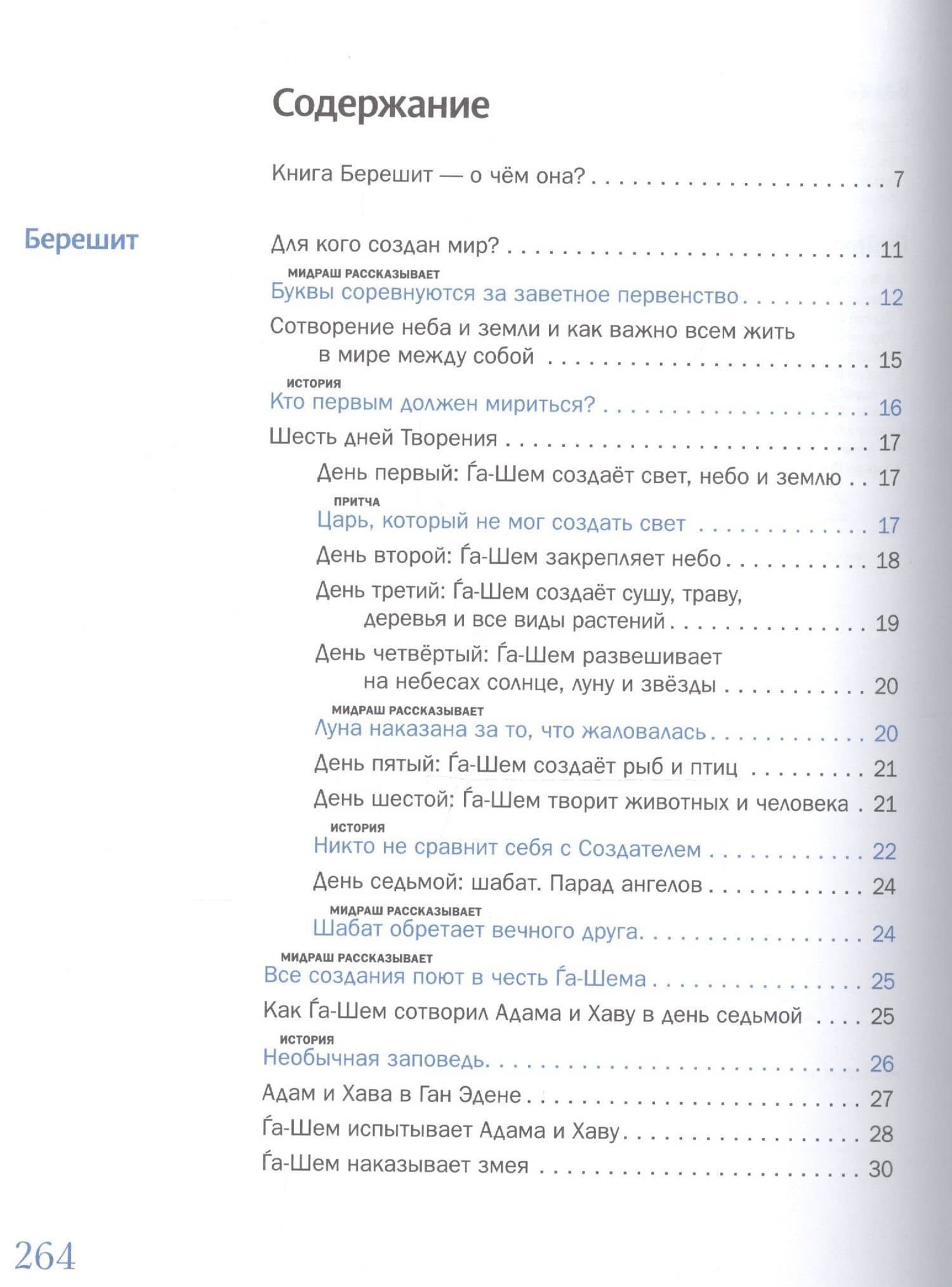 Мидраш рассказывает детям. Книга первая. Берешит — Моше Вейсман (2)