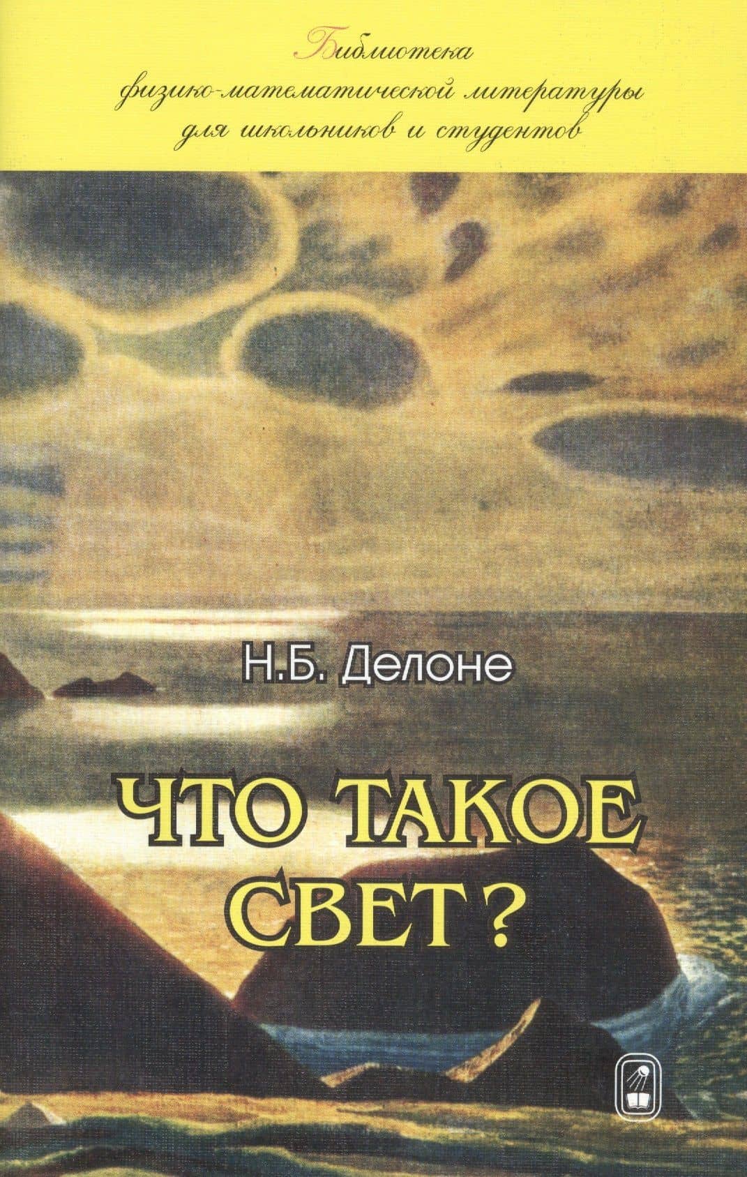 Что такое свет? — Николай Борисович Делоне