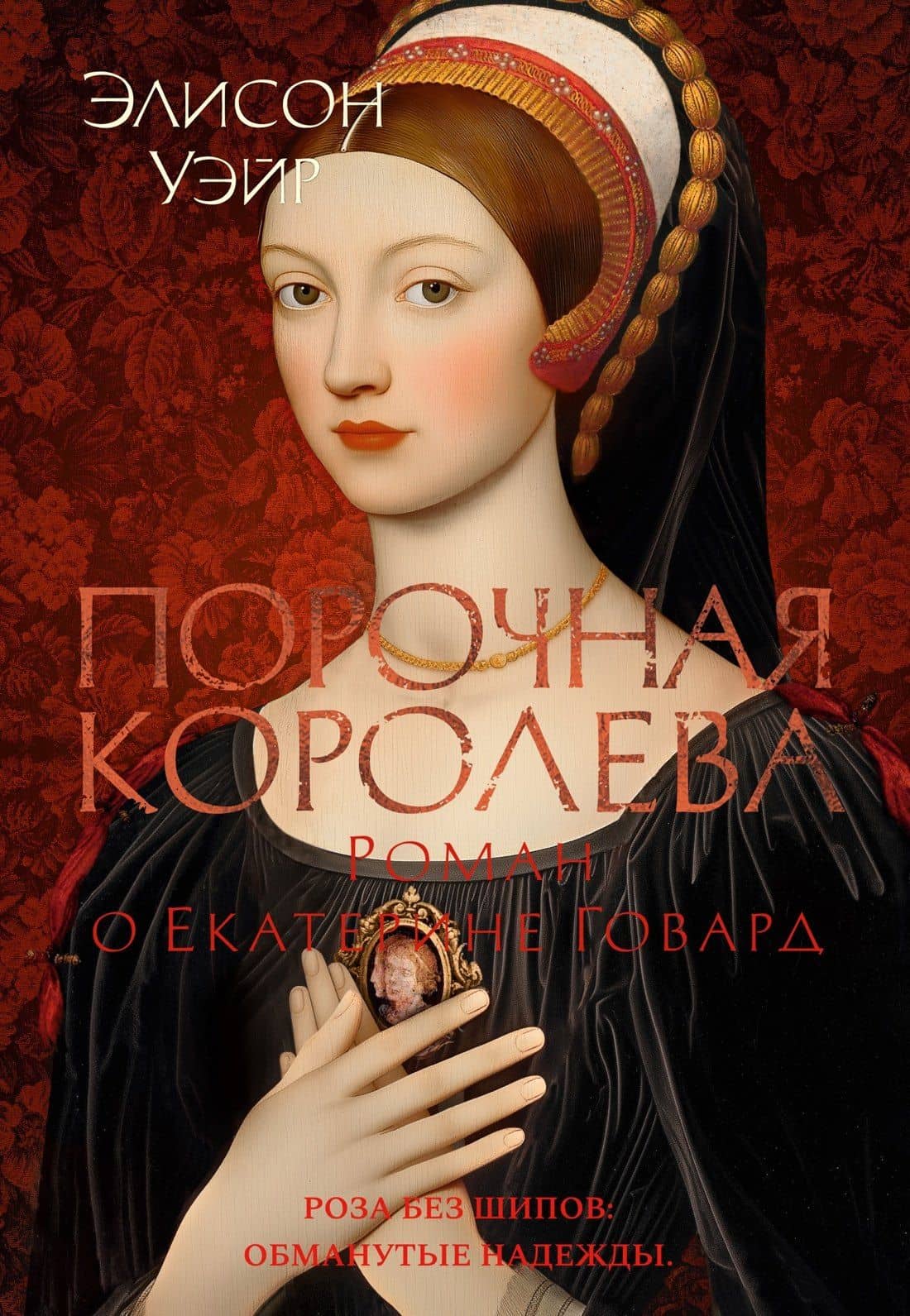 Порочная королева. Роман о Екатерине Говард — Элисон Уэйр