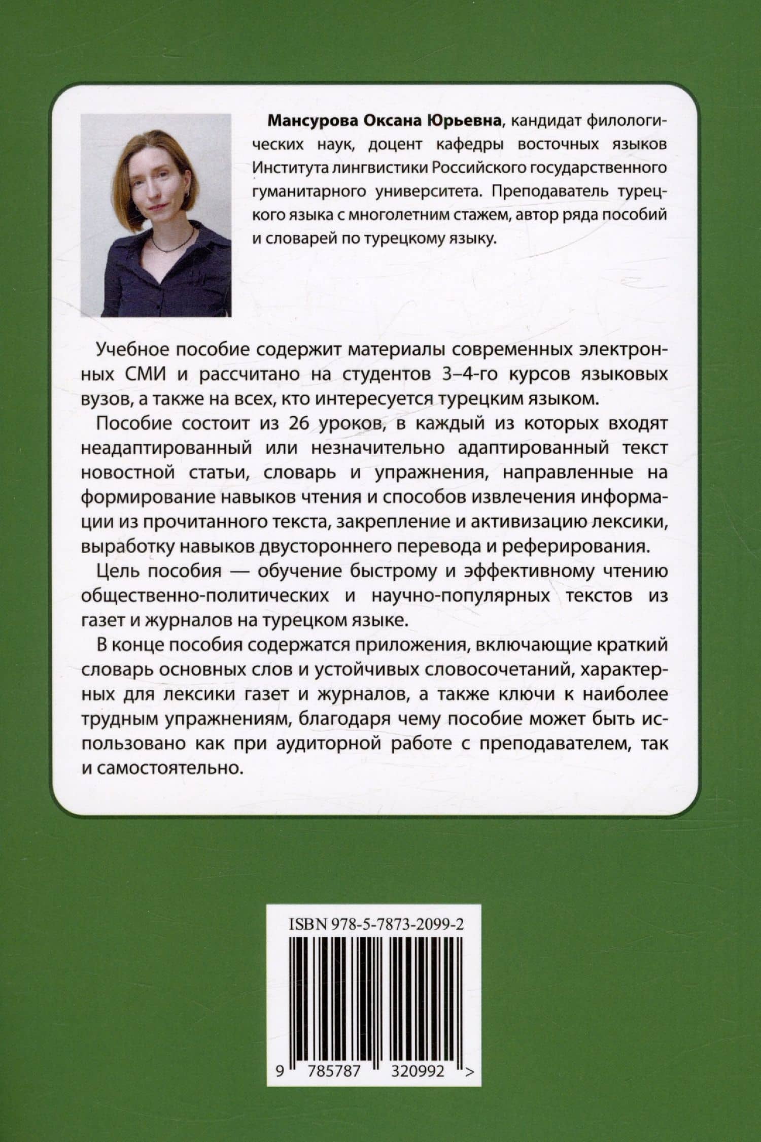 Турецкий язык в электронных СМИ. Учебно-методический комплекс. Издание второе, исправленное и дополненное — Оксана Юрьевна Мансурова (2)