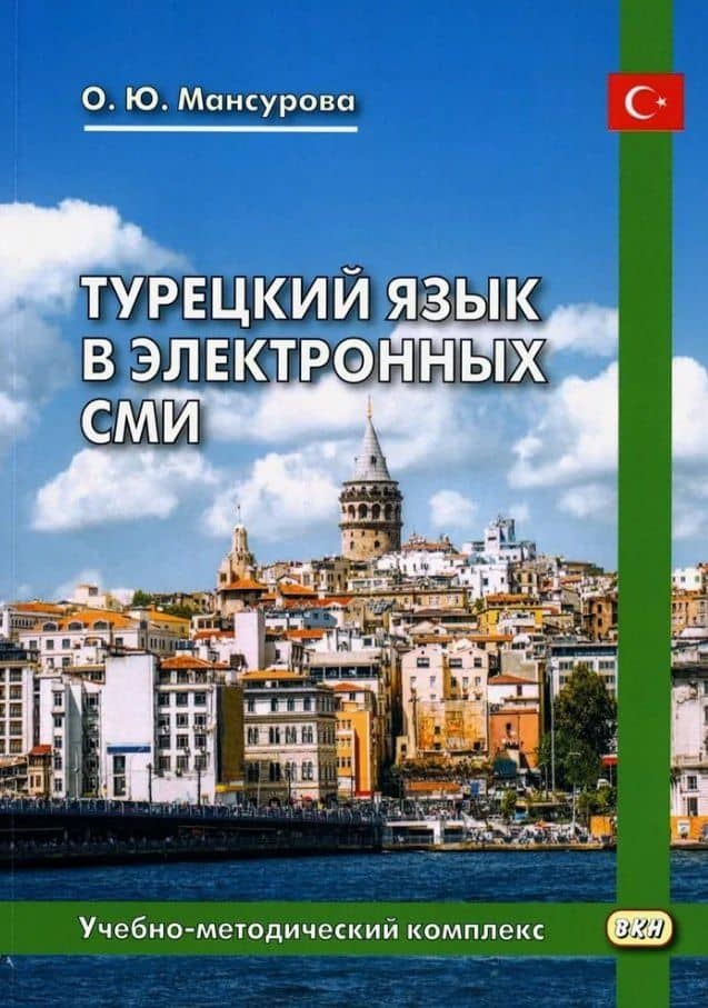 Турецкий язык в электронных СМИ. Учебно-методический комплекс. Издание второе, исправленное и дополненное — Оксана Юрьевна Мансурова