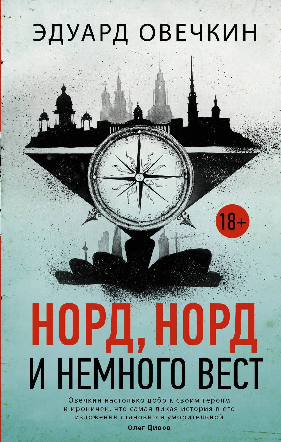Норд, норд и немного вест — Эдуард Анатольевич Овечкин