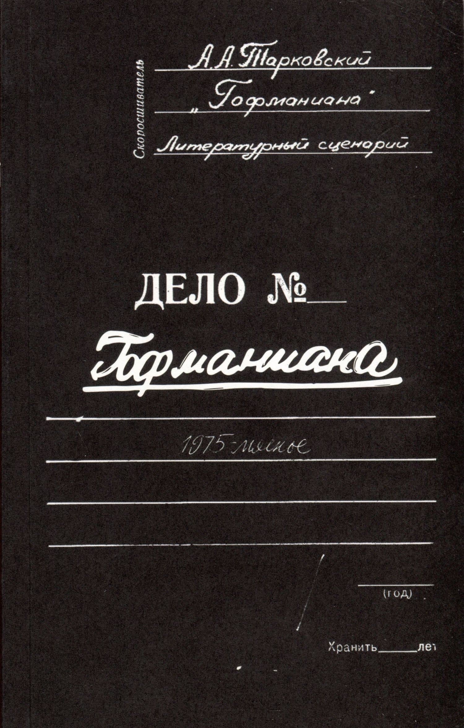 Гофманиана — Андрей Арсеньевич Тарковский